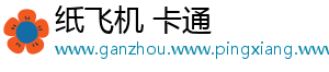 纸飞机 卡通
